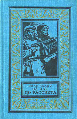 За час до рассвета - Колос Иван Андреевич