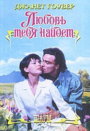 Любовь тебя найдет - Гоувер Джанет