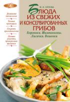 Блюда из свежих и консервированных грибов. Боровики, шампиньоны, лисички, вешенки - Орлова Жанна Ивановна