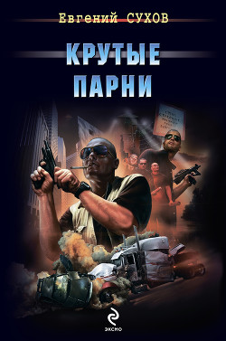 Читать книгу Крутые парни, автор Сухов Евгений Евгеньевич Крутые парни - Сухов Евгений Евгеньевич
