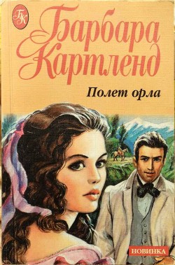 Читать книгу Полет орла