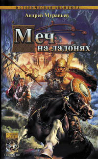 Читать книгу Меч на ладонях, автор Муравьев Андрей Меч на ладонях - Муравьев Андрей