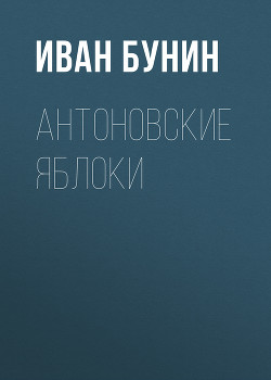Читать книгу Антоновские яблоки (сборник)