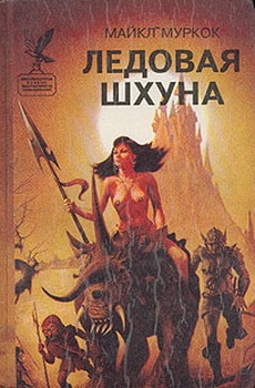 Ледовая Шхуна - Муркок Майкл Джон