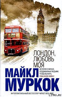 Лондон, любовь моя - Муркок Майкл Джон