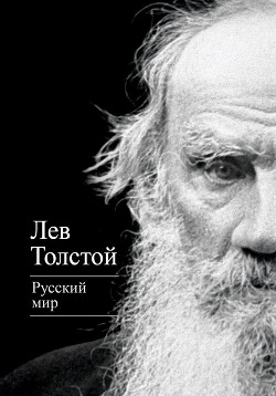 Русский мир (сборник) - Толстой Лев Николаевич