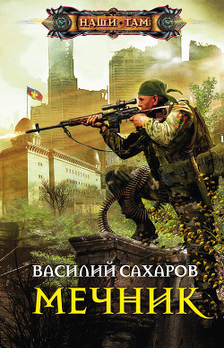 Граф Мечников - Сахаров Василий Иванович