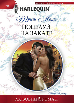 Поцелуй на закате - Мори Триш