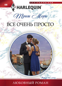 Все очень просто - Мори Триш