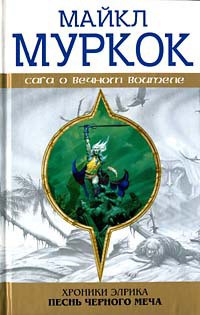 Читать книгу Элрик на Краю Времени