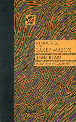 Змия в Раю: Роман из русского быта в трех томах - фон Захер-Мазох Леопольд