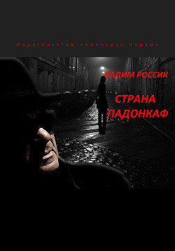 Страна падонкаф - Россик Вадим Евгеньевич