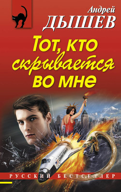 Тот, кто скрывается во мне - Дышев Андрей Михайлович