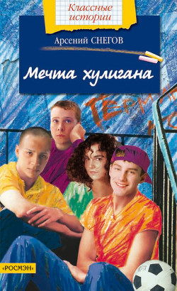 Мечта хулигана - Снегов Арсений