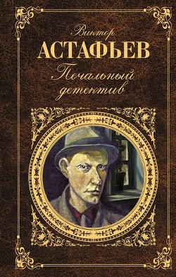 Печальный детектив - Астафьев Виктор Петрович