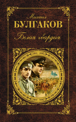 Том 2. Белая гвардия - Булгаков Михаил Афанасьевич