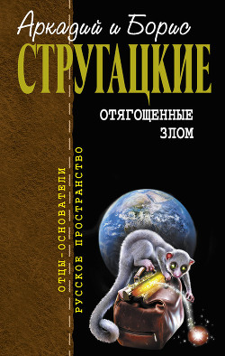 Отягощенные злом (сборник) - Стругацкие Аркадий и Борис