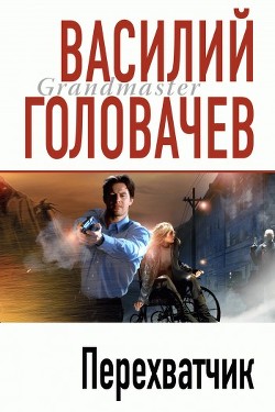 Перехватчик - Головачев Василий Васильевич