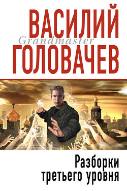 Разборки третьего уровня - Головачев Василий Васильевич