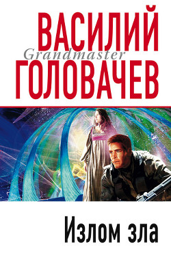 Излом зла - Головачев Василий Васильевич