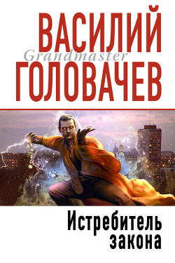 Истребитель закона - Головачев Василий Васильевич