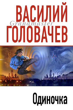 Одиночка - Головачев Василий Васильевич