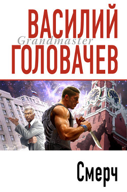 Смерч - Головачев Василий Васильевич