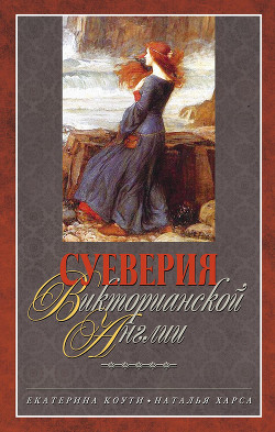 Суеверия викторианской Англии - Харса Наталья