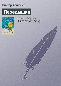 Передышка - Астафьев Виктор Петрович