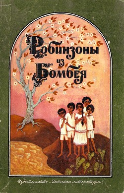 Читать книгу Робинзоны из Бомбея, автор Агарвал Сатьяпракаш Робинзоны из Бомбея - Агарвал Сатьяпракаш