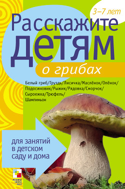 Расскажите детям о грибах - Емельянова Э. Л.