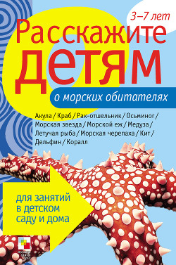 Расскажите детям о морских обитателях - Бурмистрова Лариса Леонидовна