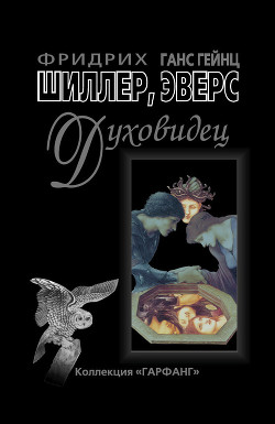 Духовидец ( Из воспоминаний графа фон О***) - Эверс Ганс Гейнц