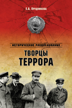 Читать книгу Хрущев. Творцы террора