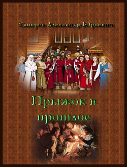 Прыжок в прошлое. Дилогия (СИ) - Сапаров Александр Юрьевич
