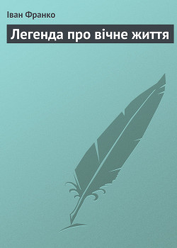 Легенда про вічне життя - Франко Иван Яковлевич