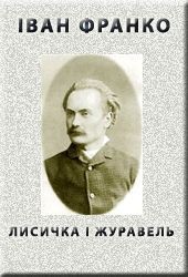 Лисичка і журавель - Франко Иван Яковлевич
