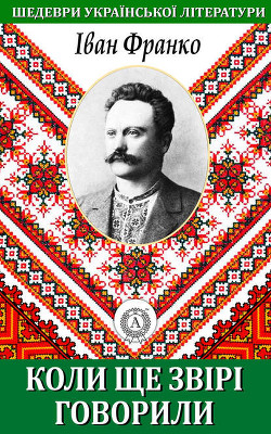 Лисичка-кума - Франко Иван Яковлевич