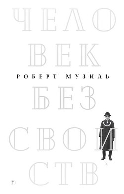 Человек без свойств (Книга 2) - Музиль Роберт