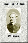 Олівець - Франко Иван Яковлевич