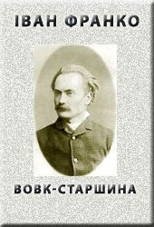 Вовк-старшина - Франко Иван Яковлевич