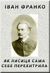 Як лисиця сама себе перехитрила - Франко Иван Яковлевич