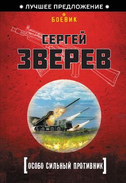 Особо сильный противник - Зверев Сергей Иванович