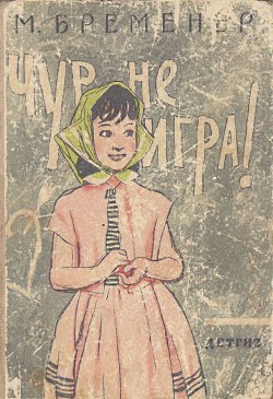 Читать книгу Чур, не игра!, автор Бременер Макс Соломонович Чур, не игра! - Бременер Макс Соломонович