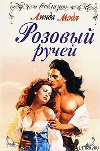 Читать книгу Розовый ручей, автор Мэдл Линда Розовый ручей - Мэдл Линда