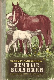 Вечные всадники - Байрамукова Халимат