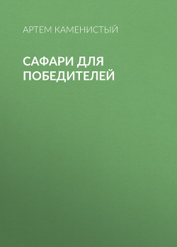 Сафари для победителей - Каменистый Артем
