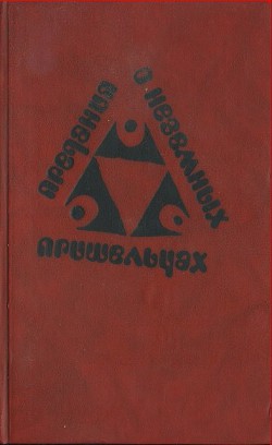 Предания о неземных пришельцах (Сборник) - Зегерс Анна