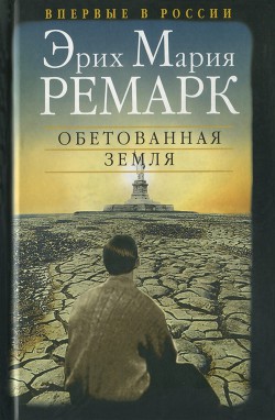 Читать книгу Обетованная земля, автор Ремарк Эрих Мария Обетованная земля - Ремарк Эрих Мария