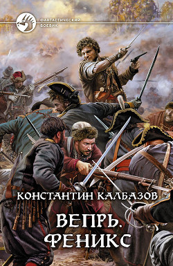 Феникс - Калбазов (Калбанов) Константин Георгиевич
